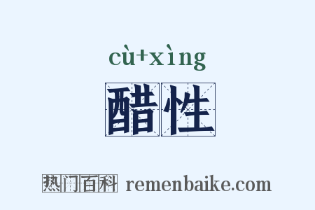 醋性是什么意思的图片